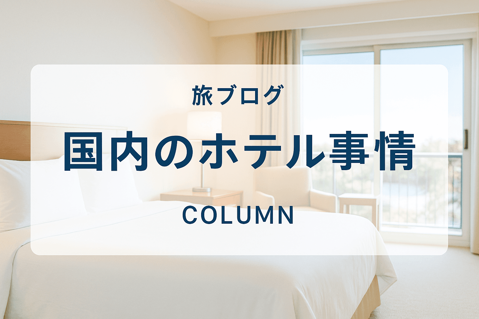 円安とインバウンドで変わる日本のホテル事情|旅行者が知っておきたい最新トレンド